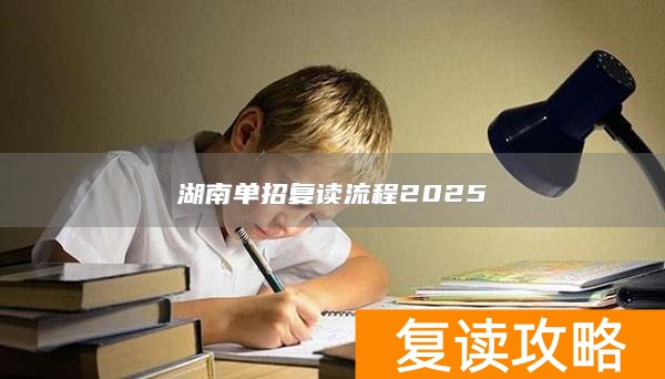 湖南单招复读流程2025