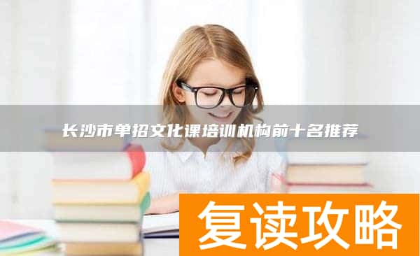 长沙市单招文化课培训机构前十名推荐