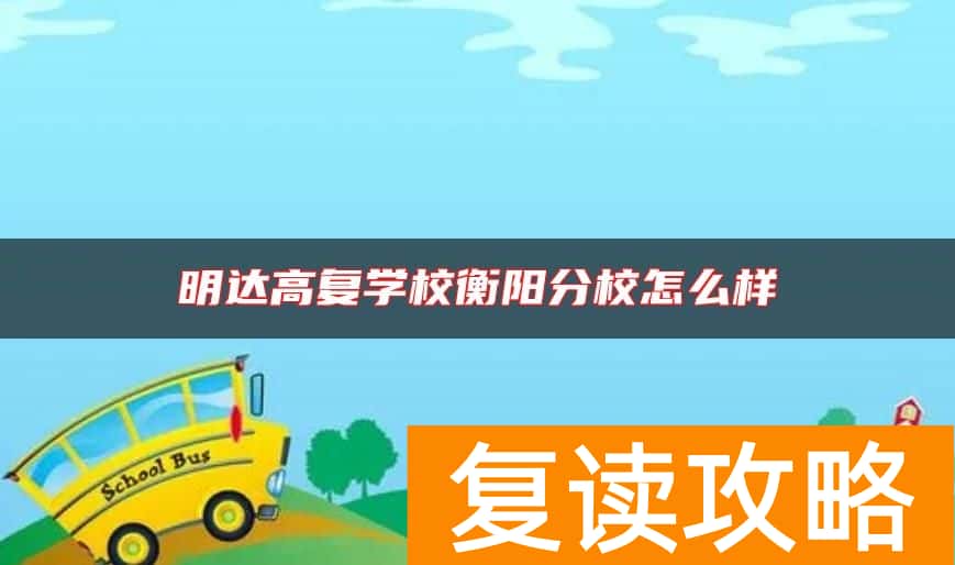 明达高复学校衡阳分校怎么样