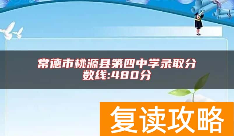 常德市桃源县第四中学录取分数线:480分