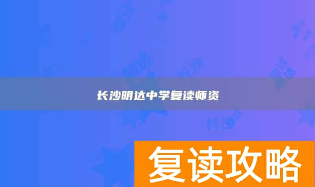 长沙明达中学复读师资