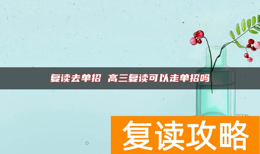 复读去单招 高三复读可以走单招吗