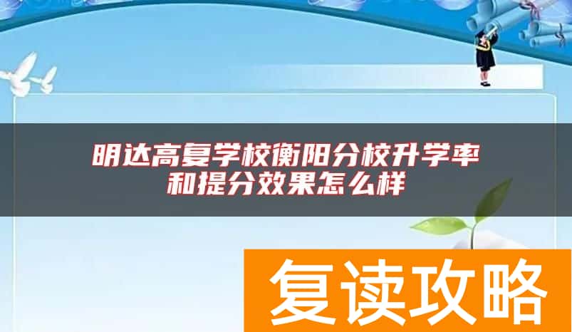 明达高复学校衡阳分校升学率和提分效果怎么样