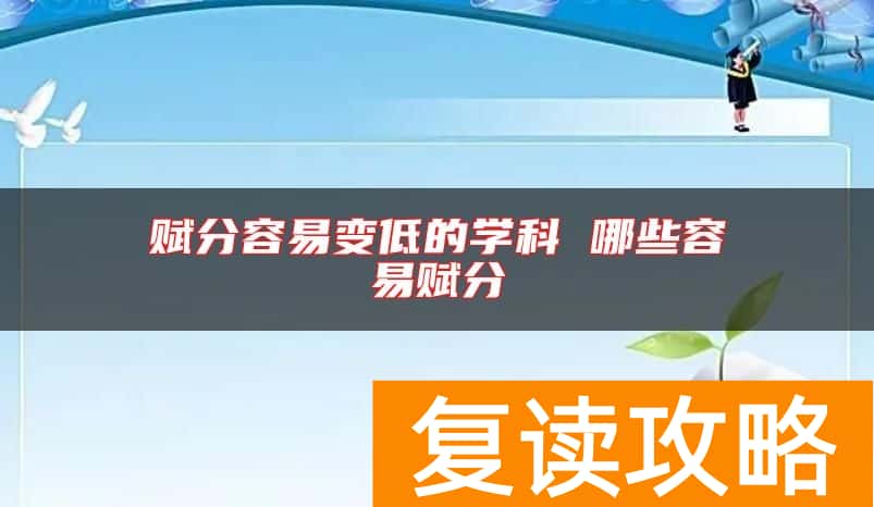 赋分容易变低的学科 哪些容易赋分