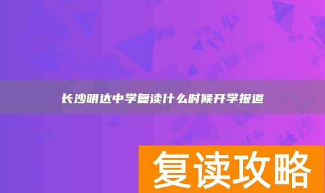 长沙明达中学复读什么时候开学报道