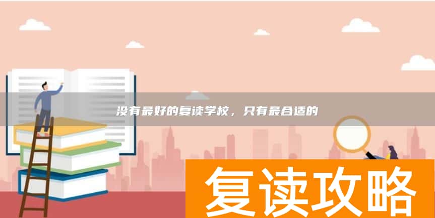 没有最好的复读学校，只有最合适的