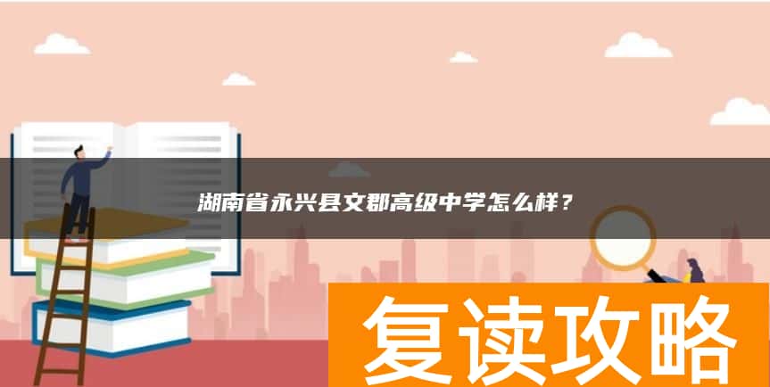 湖南省永兴县文郡高级中学怎么样？