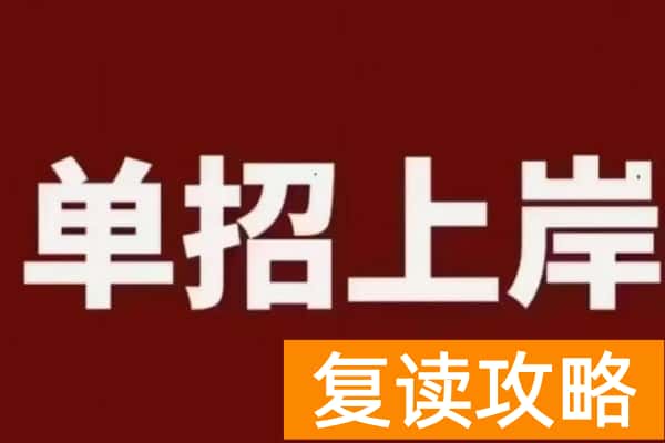 单招复读和高考复读哪个比较好