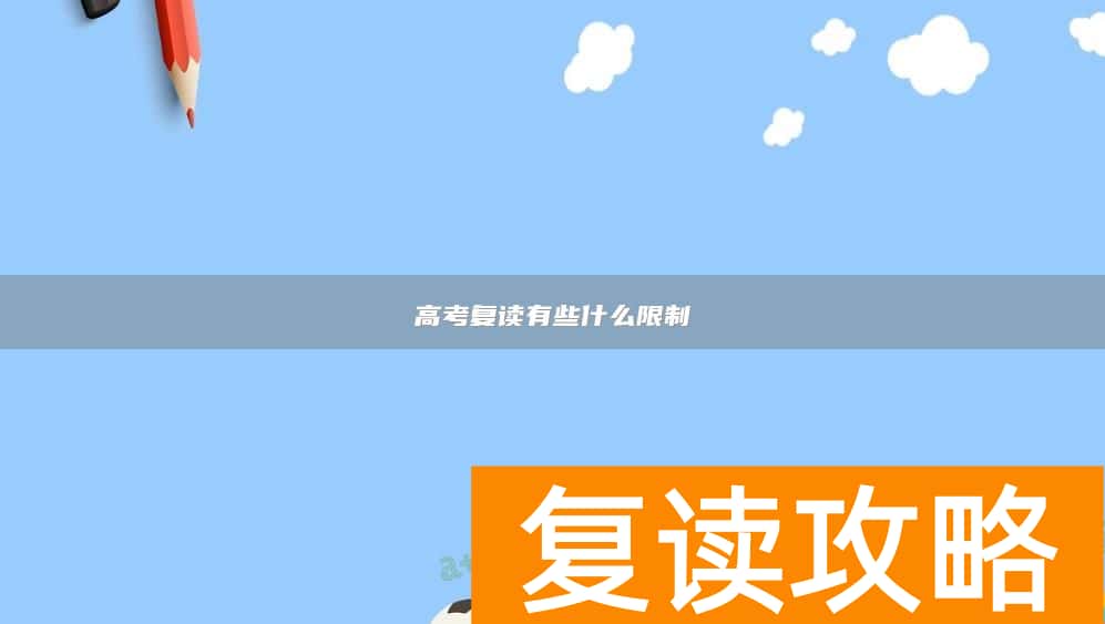 高考复读有些什么限制