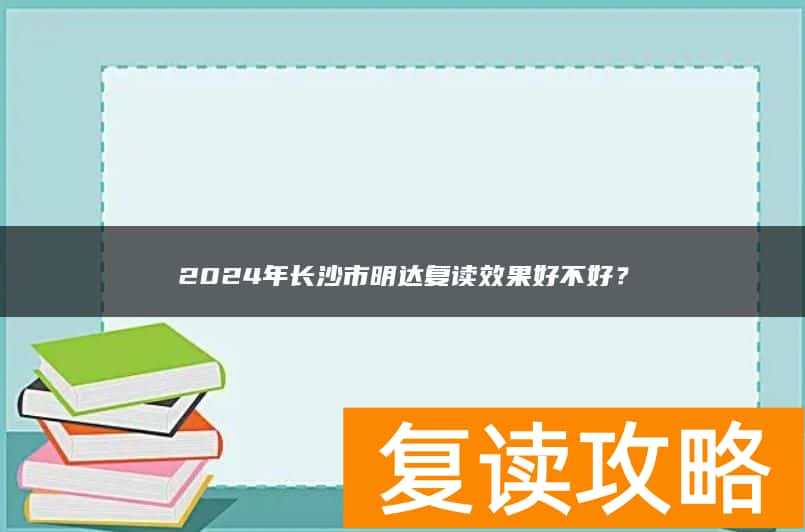 2024年长沙市明达复读效果好不好？