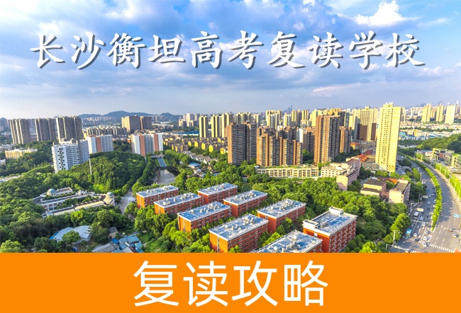 长沙衡坦高考复读学校升学率