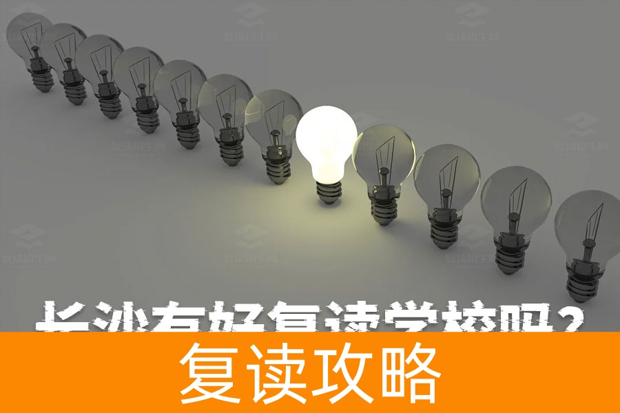 长沙有好复读学校吗?揭秘长沙四大顶级复读学校,让你赢在起跑线!