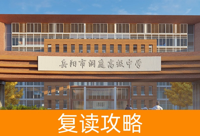 2025岳阳洞庭高级中学高考复读住宿费是多少?