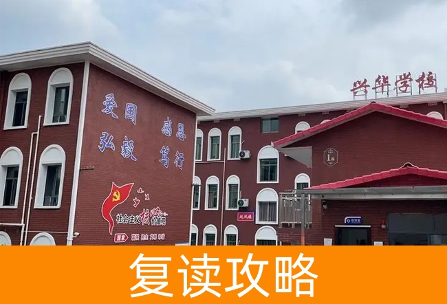 2025湘潭兴华复读学校小班制高考复读班