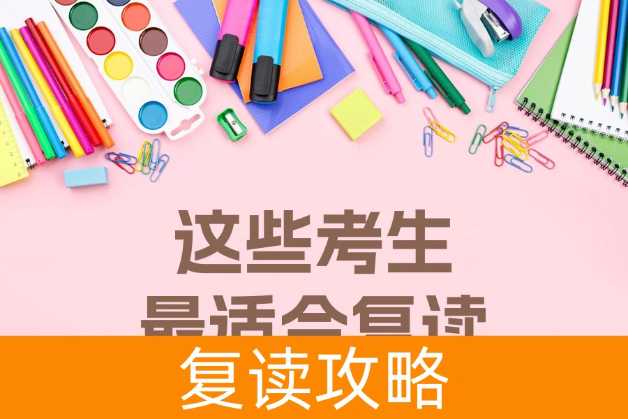 高考失利?这些考生最适合复读!